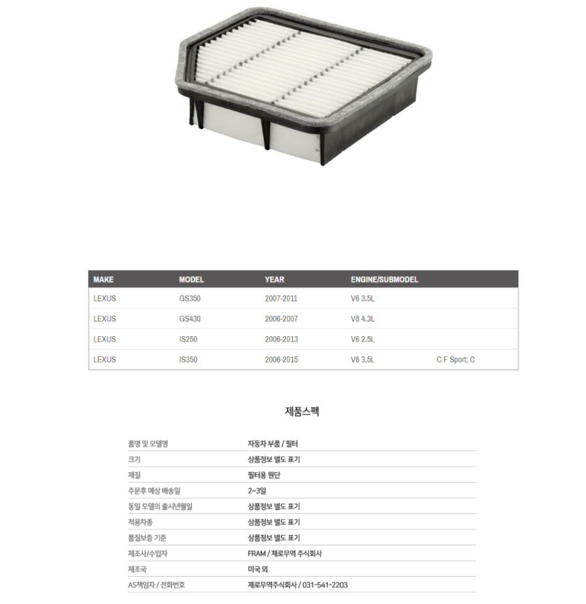 FRAM 에어필터 CA10347 렉서스 GS350 IS250